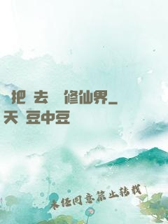帶把槍去調戲修仙界