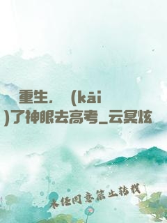 帶掛重生，開(kāi)了神眼去高考