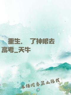 帶掛重生，開了神眼去高考