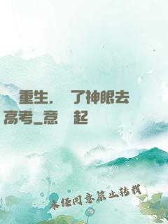 帶掛重生，開了神眼去高考