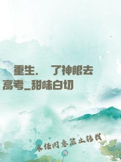 帶掛重生，開了神眼去高考