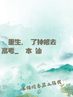 帶掛重生，開了神眼去高考