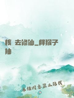 帶核彈去修仙
