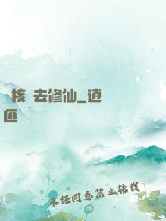 帶核彈去修仙