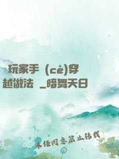 帶玩家手冊(cè)穿越做法師