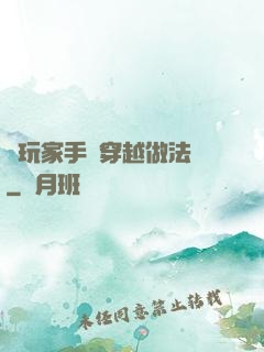 帶玩家手冊穿越做法師