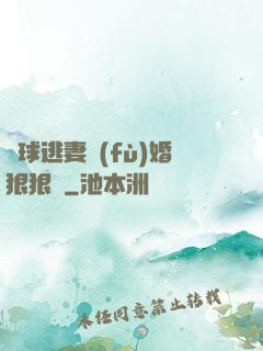 帶球逃妻復(fù)婚狠狠愛