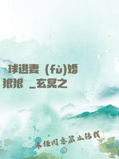 帶球逃妻復(fù)婚狠狠愛