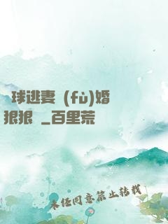 帶球逃妻復(fù)婚狠狠愛