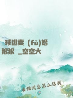 帶球逃妻復(fù)婚狠狠愛