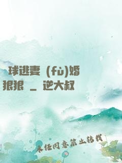 帶球逃妻復(fù)婚狠狠愛