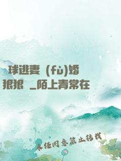 帶球逃妻復(fù)婚狠狠愛