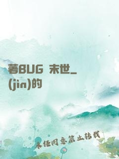帶著BUG闖末世