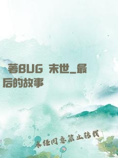 帶著BUG闖末世