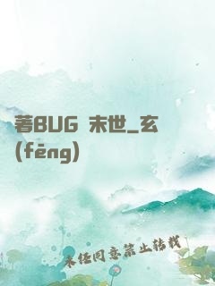 帶著BUG闖末世