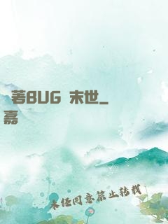 帶著BUG闖末世
