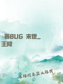 帶著BUG闖末世