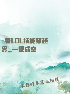 帶著LOL技能穿越異界