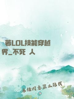 帶著LOL技能穿越異界