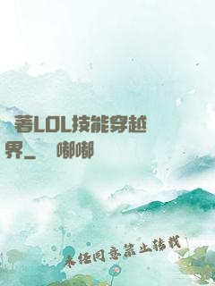 帶著LOL技能穿越異界