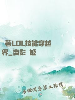 帶著LOL技能穿越異界