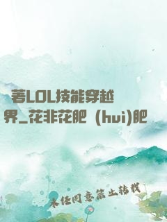 帶著LOL技能穿越異界