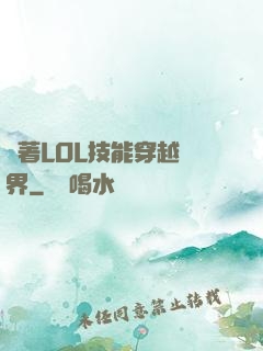 帶著LOL技能穿越異界