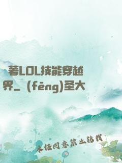 帶著LOL技能穿越異界