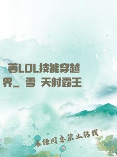 帶著LOL技能穿越異界