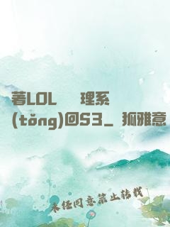 帶著LOL電競經理系統(tǒng)回S3