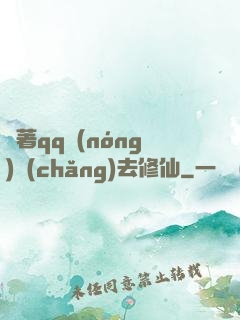 帶著qq農(nóng)場(chǎng)去修仙