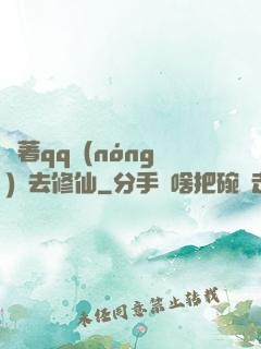 帶著qq農(nóng)場去修仙