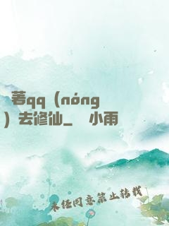 帶著qq農(nóng)場去修仙