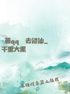 帶著qq農場去修仙
