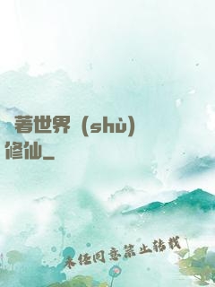 帶著世界樹(shù)修仙