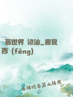 帶著世界樹修仙
