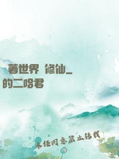 帶著世界樹修仙