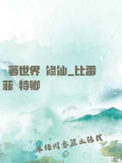 帶著世界樹修仙