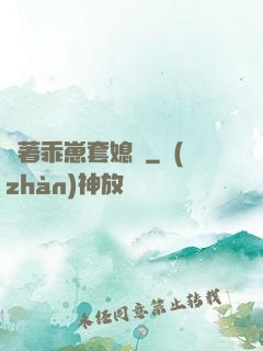 帶著乖崽套媳婦