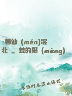 帶著仙門(mén)混北歐