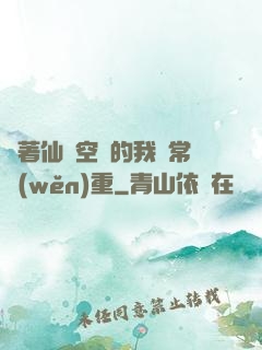 帶著仙靈空間的我異常穩(wěn)重
