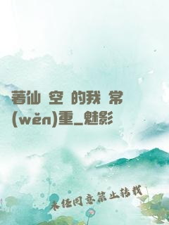 帶著仙靈空間的我異常穩(wěn)重