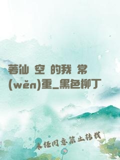 帶著仙靈空間的我異常穩(wěn)重