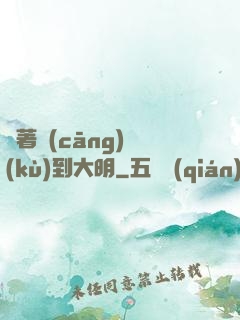帶著倉(cāng)庫(kù)到大明