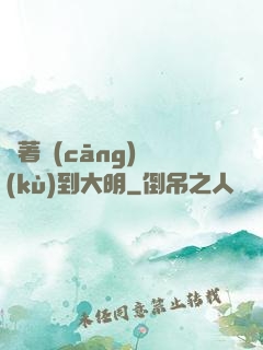 帶著倉(cāng)庫(kù)到大明