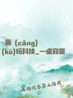 帶著倉(cāng)庫(kù)玩科技