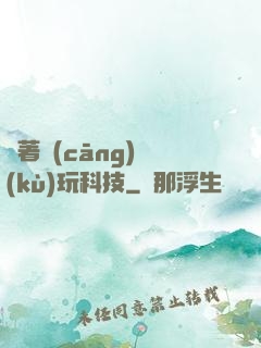 帶著倉(cāng)庫(kù)玩科技