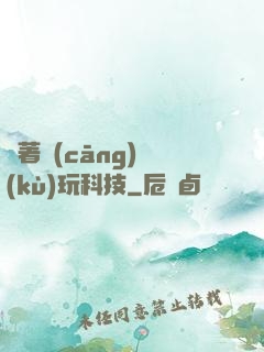 帶著倉(cāng)庫(kù)玩科技