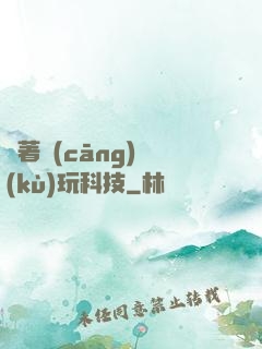 帶著倉(cāng)庫(kù)玩科技