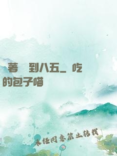 帶著倉庫到八五